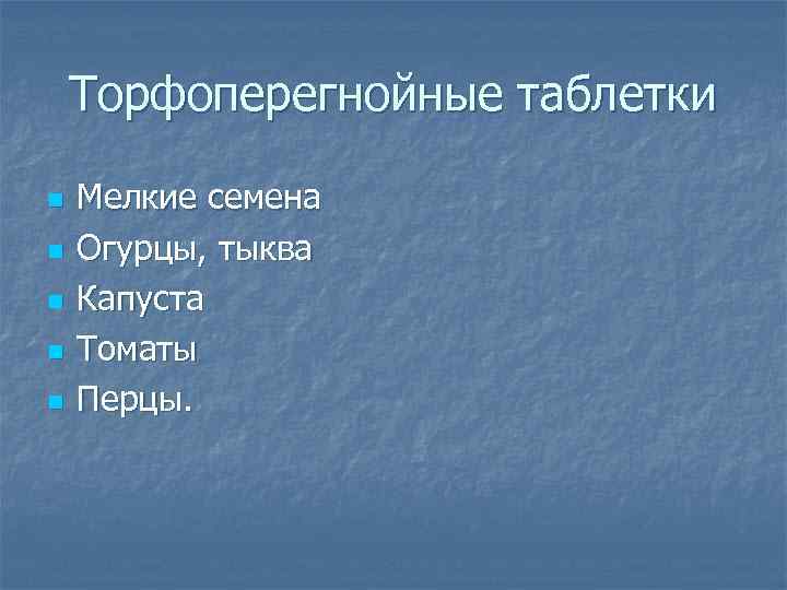 Торфоперегнойные таблетки n n n Мелкие семена Огурцы, тыква Капуста Томаты Перцы. 