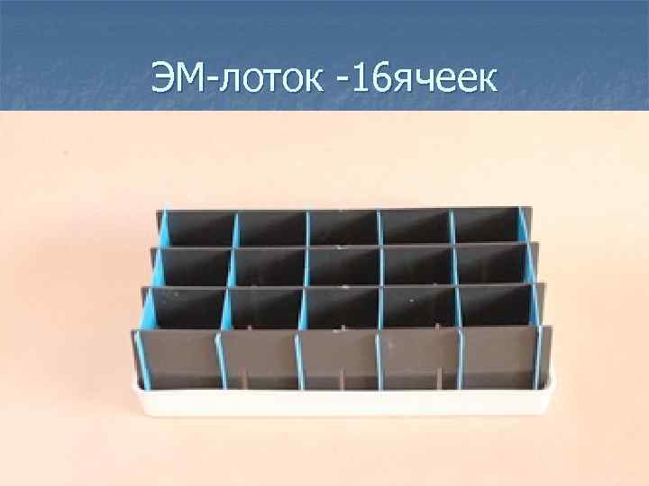 ЭМ-лоток -16 ячеек 