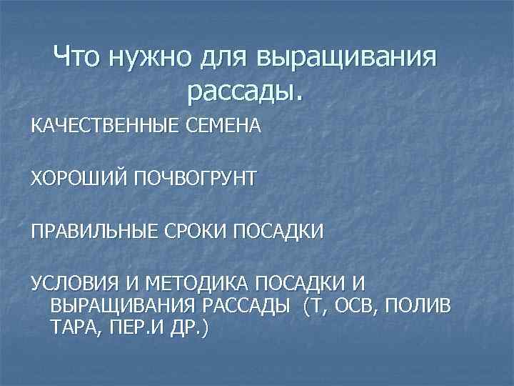 Что нужно для выращивания рассады. КАЧЕСТВЕННЫЕ СЕМЕНА ХОРОШИЙ ПОЧВОГРУНТ ПРАВИЛЬНЫЕ СРОКИ ПОСАДКИ УСЛОВИЯ И