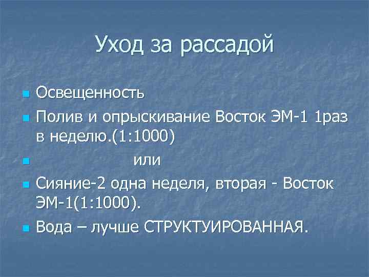 Уход за рассадой n n n Освещенность Полив и опрыскивание Восток ЭМ-1 1 раз