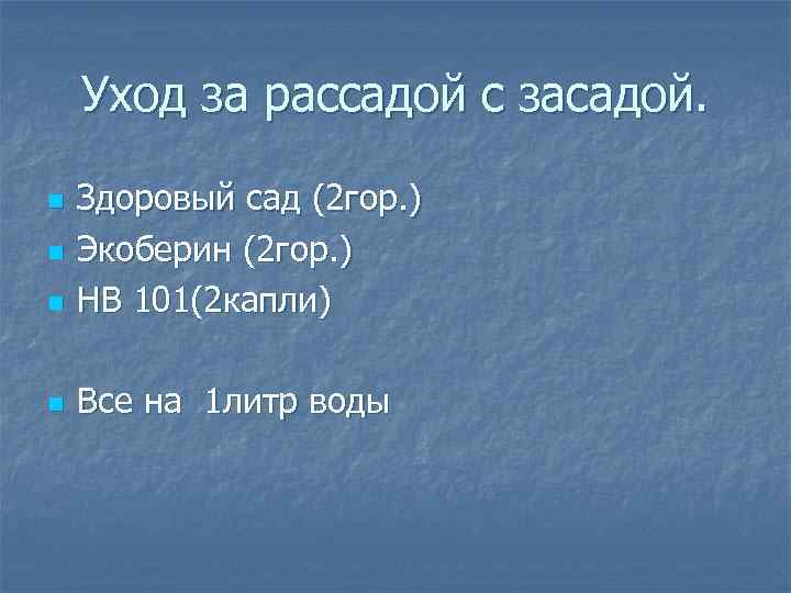 Уход за рассадой с засадой. n Здоровый сад (2 гор. ) Экоберин (2 гор.