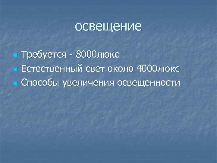освещение n n n Требуется - 8000 люкс Естественный свет около 4000 люкс Способы