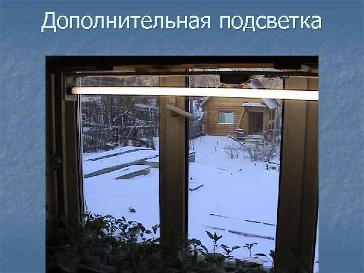 Дополнительная подсветка 