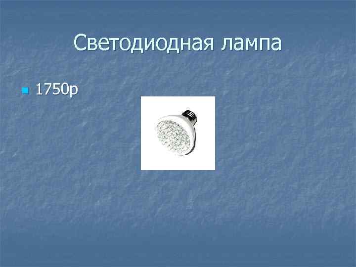 Светодиодная лампа n 1750 р 