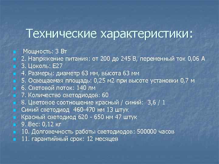 Технические характеристики: n n n n Мощность: 3 Вт 2. Напряжение питания: от 200
