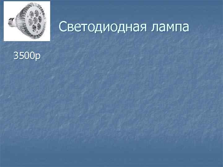  Светодиодная лампа 3500 р 