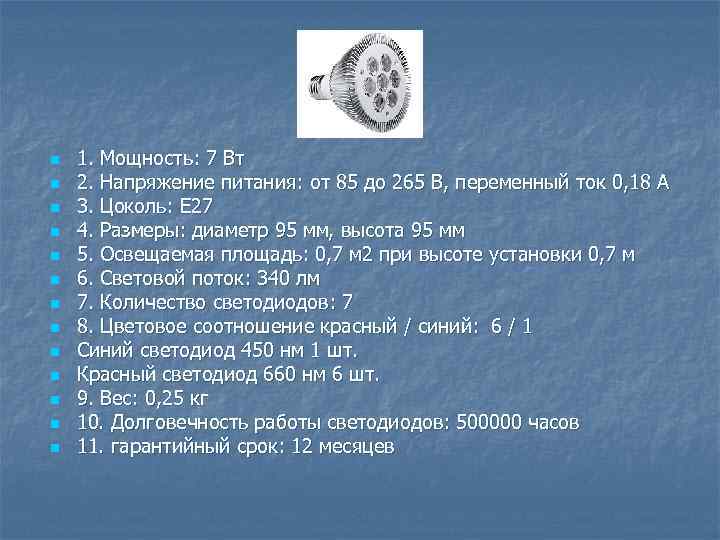 n n n n 1. Мощность: 7 Вт 2. Напряжение питания: от 85 до