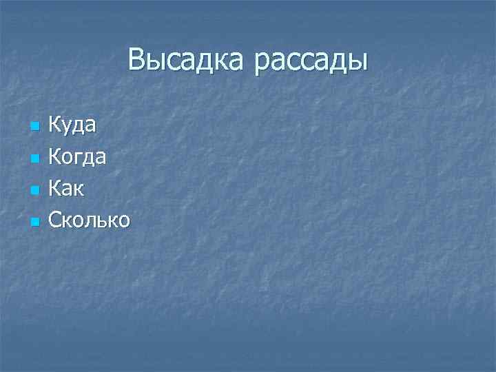Высадка рассады n n Куда Когда Как Сколько 