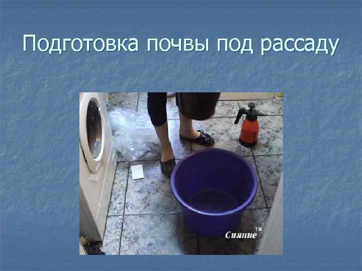 Подготовка почвы под рассаду 