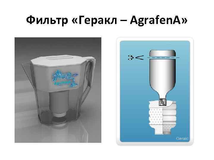 Фильтр «Геракл – Agrafen. A» 