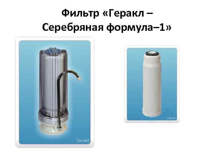 Фильтр «Геракл – Серебряная формула– 1» 