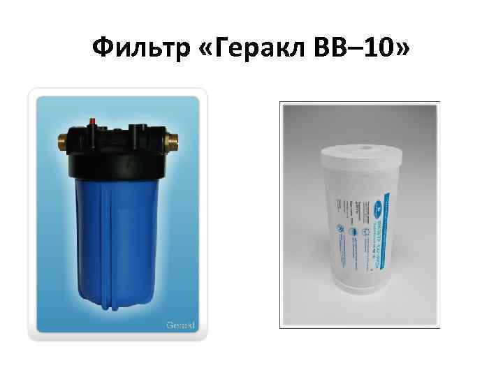 Фильтр «Геракл ВВ– 10» 