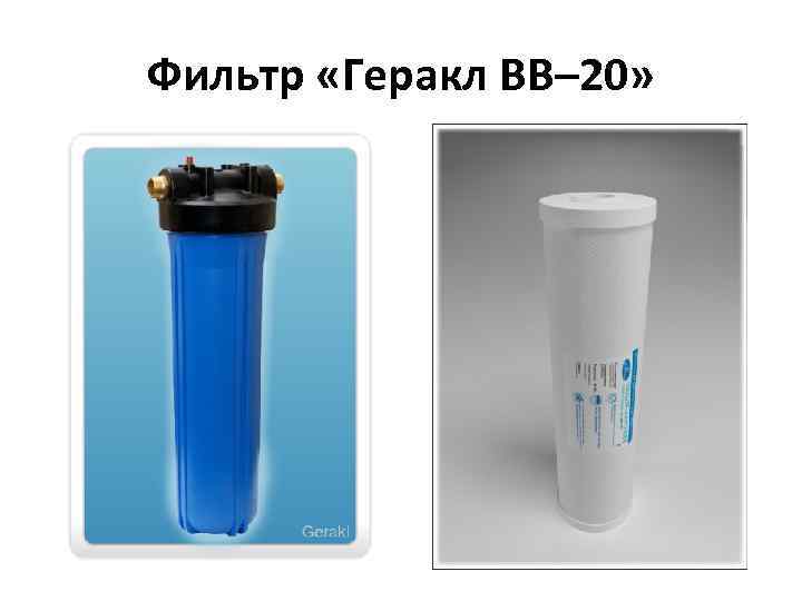 Фильтр «Геракл ВВ– 20» 