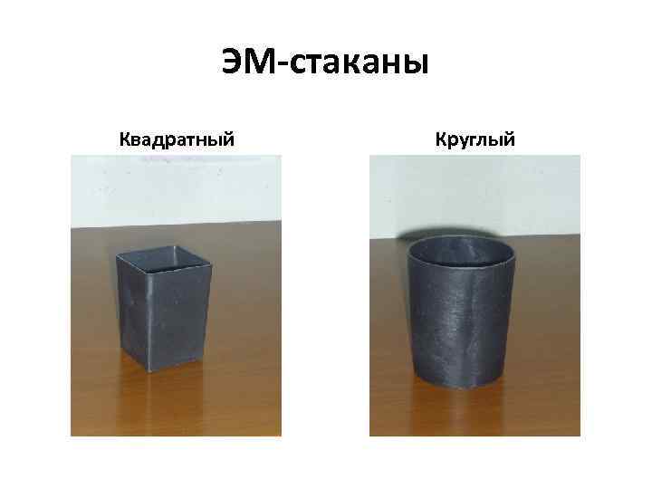 ЭМ-стаканы Квадратный Круглый 