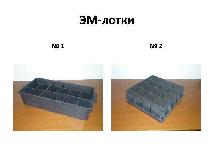 ЭМ-лотки № 1 № 2 