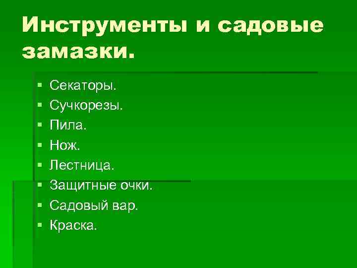 Инструменты и садовые замазки. § § § § Секаторы. Сучкорезы. Пила. Нож. Лестница. Защитные