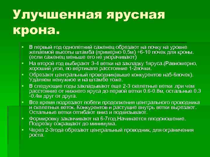 Улучшенная ярусная крона. § В первый год однолетний саженец обрезают на почку на уровне