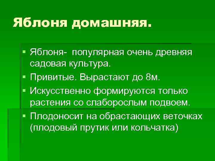 Яблоня домашняя. § Яблоня- популярная очень древняя садовая культура. § Привитые. Вырастают до 8