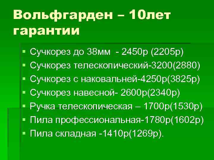 Вольфгарден – 10 лет гарантии § § § § Сучкорез до 38 мм -