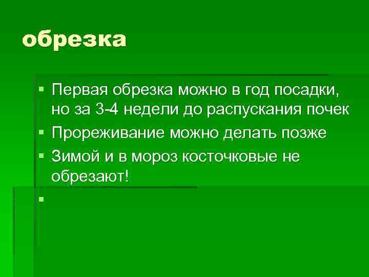 обрезка § Первая обрезка можно в год посадки, но за 3 -4 недели до