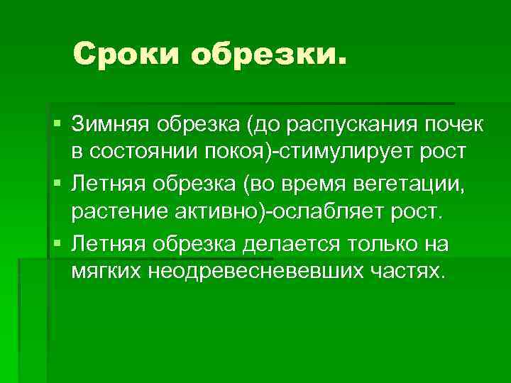 Сроки обрезки. § Зимняя обрезка (до распускания почек в состоянии покоя)-стимулирует рост § Летняя