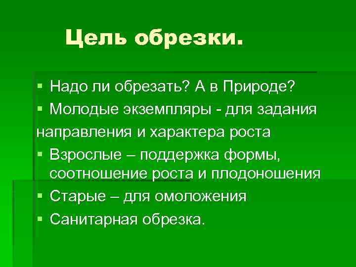 Цель обрезки. § Надо ли обрезать? А в Природе? § Молодые экземпляры - для