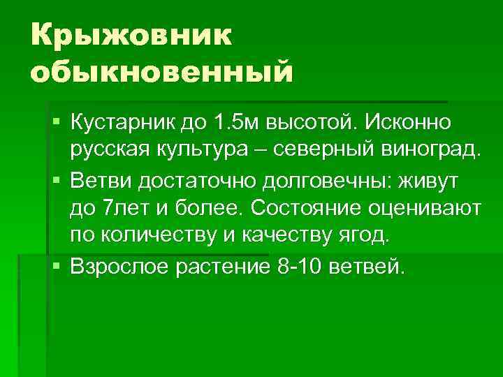 Крыжовник обыкновенный § Кустарник до 1. 5 м высотой. Исконно русская культура – северный