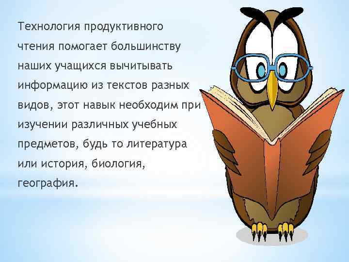Технология продуктивного чтения помогает большинству наших учащихся вычитывать информацию из текстов разных видов, этот