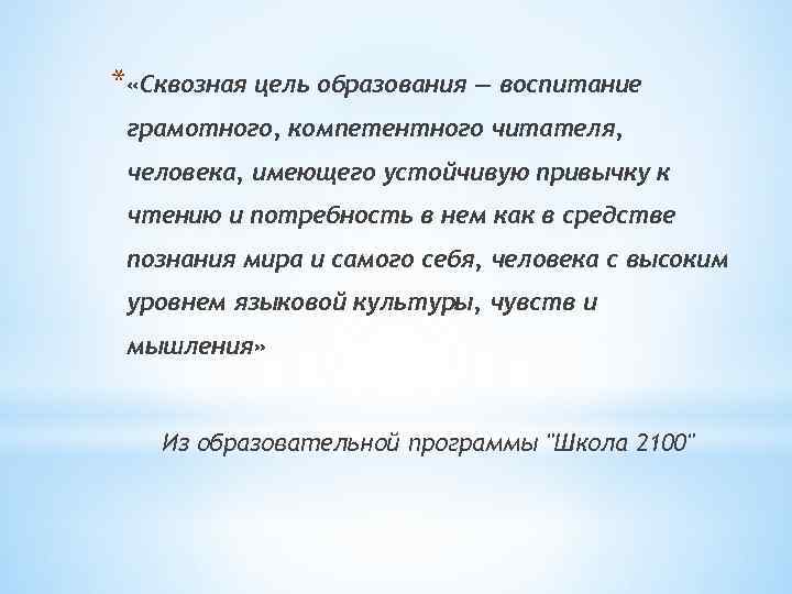 * «Сквозная цель образования — воспитание грамотного, компетентного читателя, человека, имеющего устойчивую привычку к
