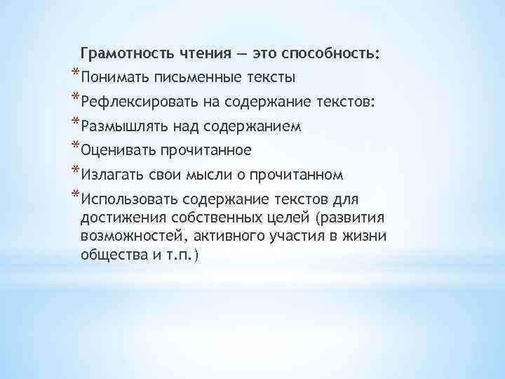 Грамотность чтения — это способность: *Понимать письменные тексты *Рефлексировать на содержание текстов: *Размышлять над