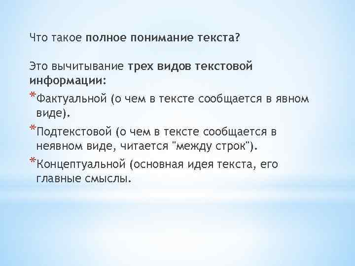 Что такое полное понимание текста? Это вычитывание трех видов текстовой информации: *Фактуальной (о чем