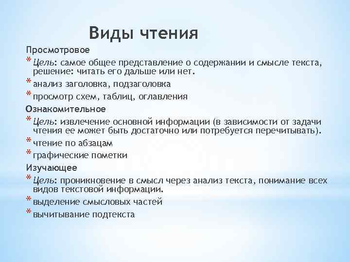 Виды чтения Просмотровое * Цель: самое общее представление о содержании и смысле текста, решение: