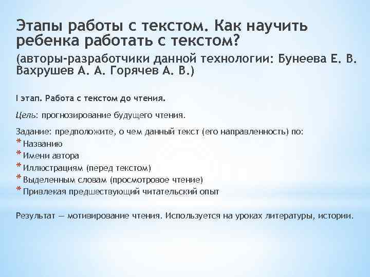 Этапы работы с текстом. Как научить ребенка работать с текстом? (авторы-разработчики данной технологии: Бунеева