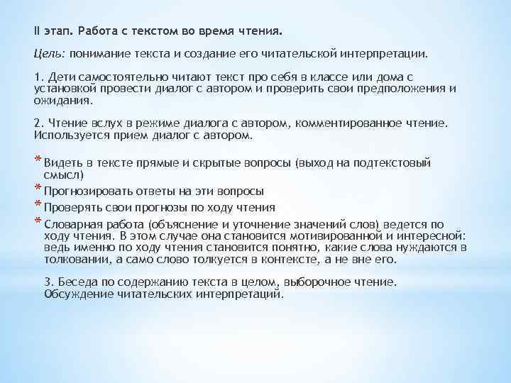 II этап. Работа с текстом во время чтения. Цель: понимание текста и создание его