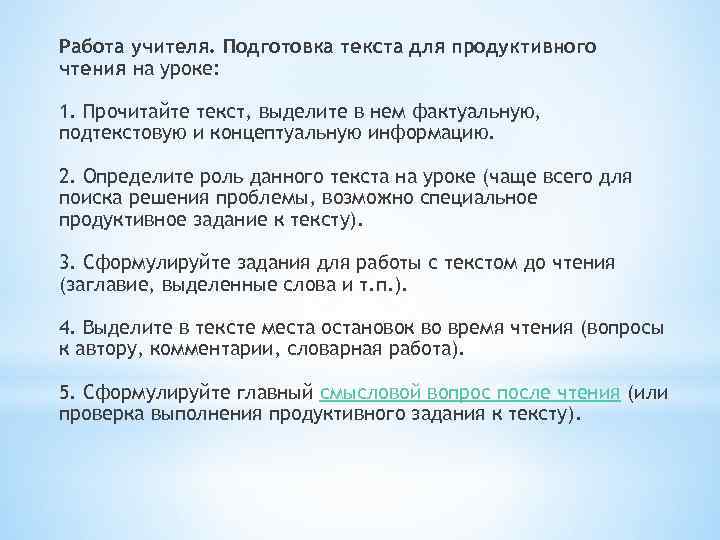 Работа учителя. Подготовка текста для продуктивного чтения на уроке: 1. Прочитайте текст, выделите в