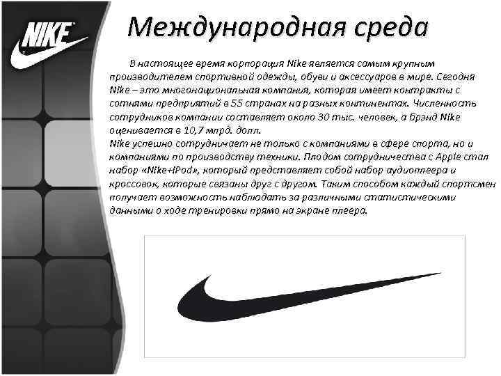 Международная среда В настоящее время корпорация Nike является самым крупным производителем спортивной одежды, обуви