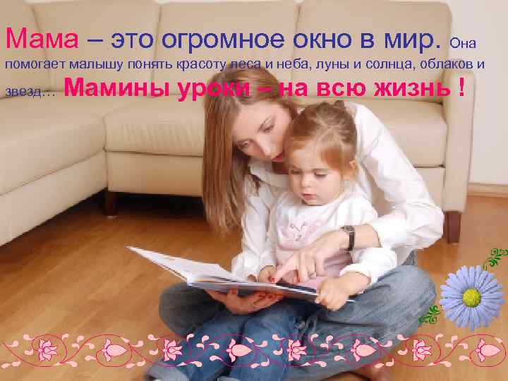 Мама – это огромное окно в мир. Она помогает малышу понять красоту леса и