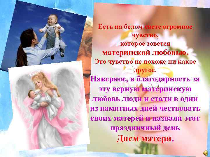 Есть на белом свете огромное чувство, которое зовется материнской любовью. Это чувство не похоже