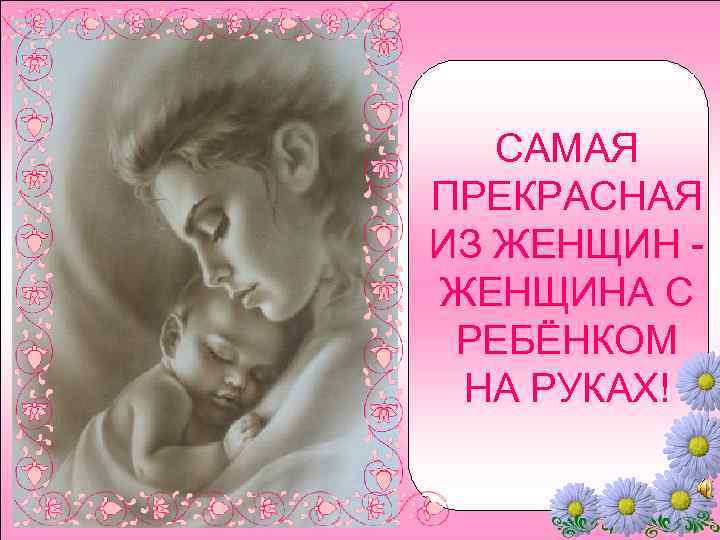 САМАЯ ПРЕКРАСНАЯ ИЗ ЖЕНЩИНА С РЕБЁНКОМ НА РУКАХ! 