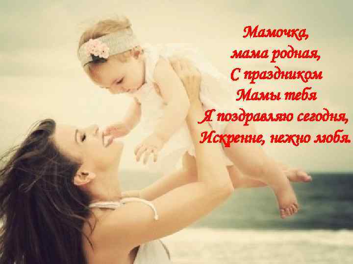 Мамочка, мама родная, С праздником Мамы тебя Я поздравляю сегодня, Искренне, нежно любя. 