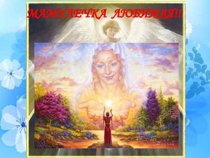 МАМУЛЕЧКА ЛЮБИМАЯ!!! 