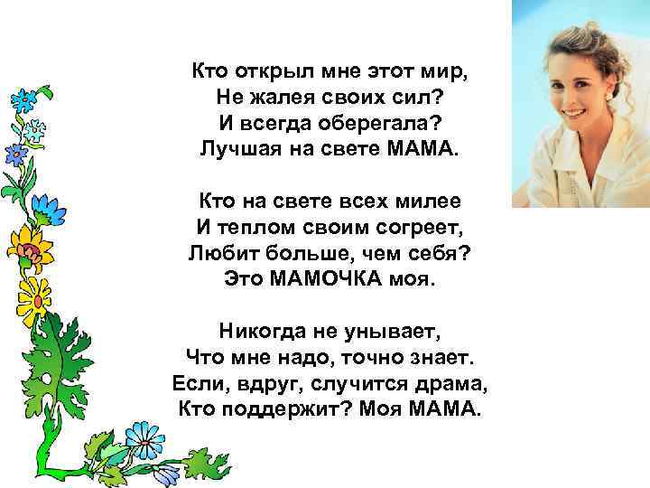 Кто открыл мне этот мир, Не жалея своих сил? И всегда оберегала? Лучшая на