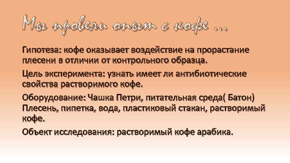 Мы провели опыт с кофе … Гипотеза: кофе оказывает воздействие на прорастание плесени в