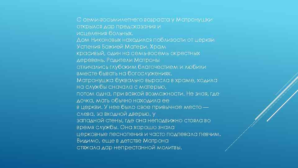 С семи-восьмилетнего возраста у Матронушки открылся дар предсказания и исцеления больных. Дом Никоновых находился