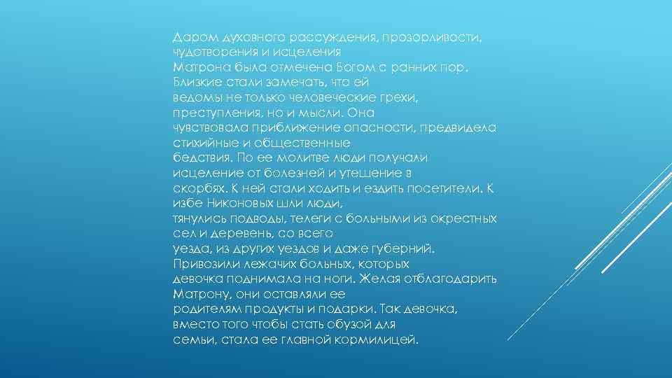 Даром духовного рассуждения, прозорливости, чудотворения и исцеления Матрона была отмечена Богом с ранних пор.