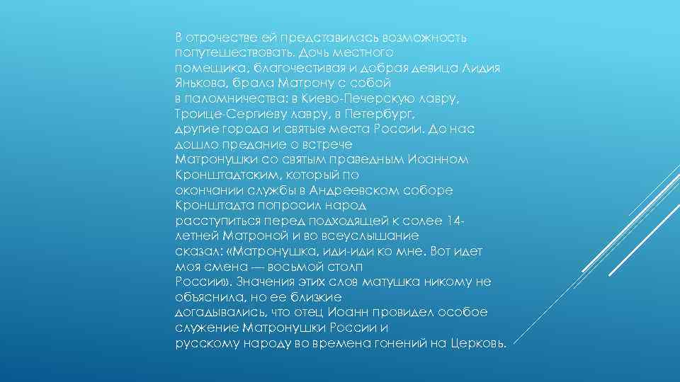 В отрочестве ей представилась возможность попутешествовать. Дочь местного помещика, благочестивая и добрая девица Лидия