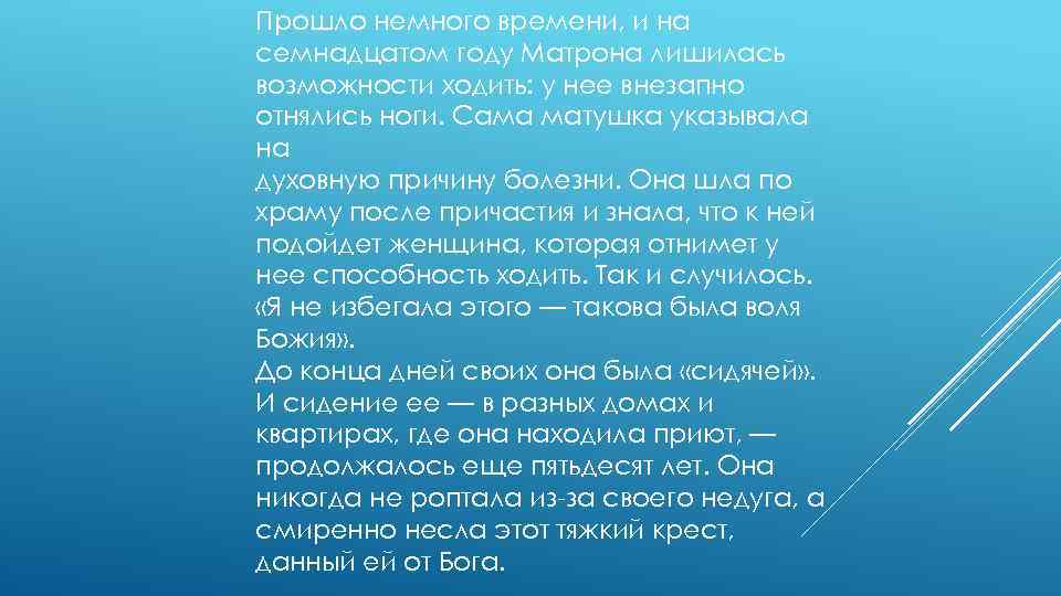 Прошло немного времени, и на семнадцатом году Матрона лишилась возможности ходить: у нее внезапно