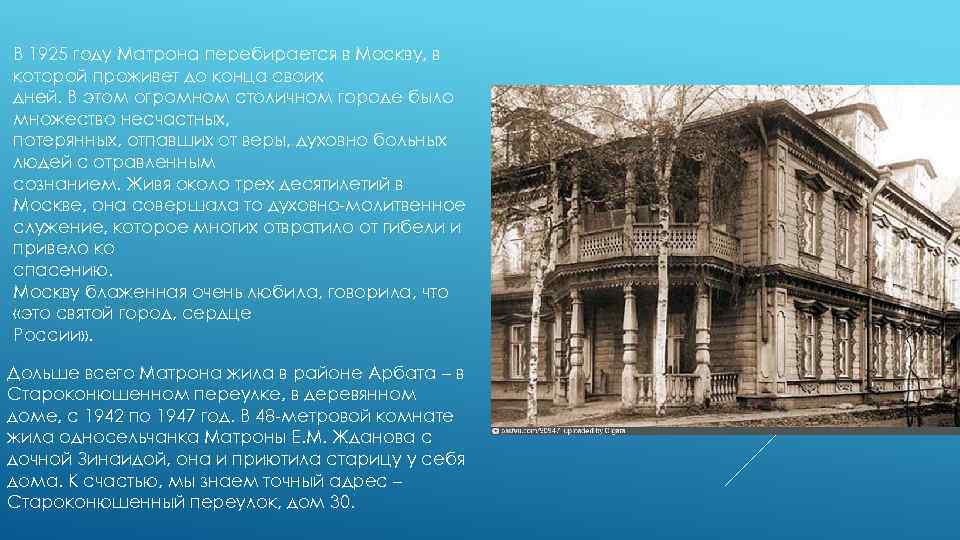 В 1925 году Матрона перебирается в Москву, в которой проживет до конца своих дней.