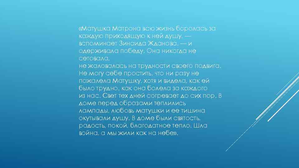  «Матушка Матрона всю жизнь боролась за каждую приходящую к ней душу, — вспоминает