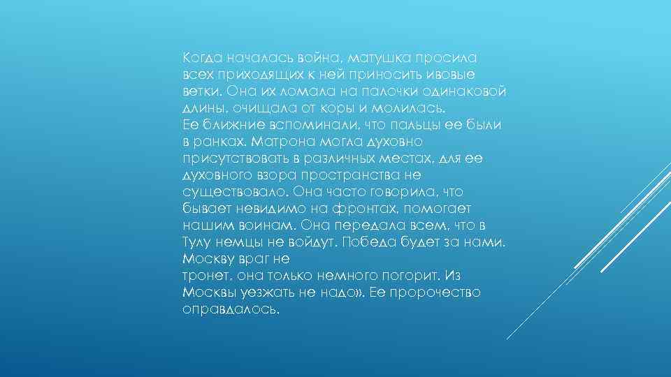 Когда началась война, матушка просила всех приходящих к ней приносить ивовые ветки. Она их